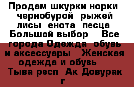 Продам шкурки норки, чернобурой, рыжей лисы, енота, песца. Большой выбор. - Все города Одежда, обувь и аксессуары » Женская одежда и обувь   . Тыва респ.,Ак-Довурак г.